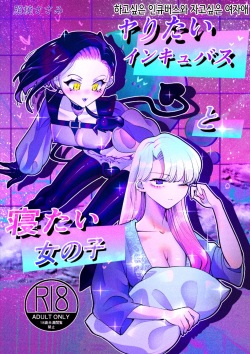 [Teriyaki Sasami Donburi (Teriyaki Sasami)] Yaritai Incubus to Nemutai Onnanoko | 하고싶은 인큐버스와 자고싶은 여자애 [Korean] page 3