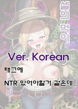 [Ameiro Biscuit (Susuanpan)] Cell no Esa ~Kyuu Ai Hen~ | 셀의 먹이 ~흡애편~ (Dragon Ball Z) [Korean] [Digital] page 1