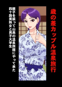 [BNO (歌川芳江呂)] 歳の差カップル中出し温泉旅行 page 2