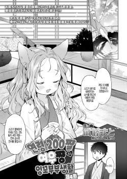 Yowai 200 Chai Okitsune-chan to Oshidori Fuufu Seikatsu.Ch. 4 | 연령 200쨜 여우쨩하고 잉꼬부부생활 제4화