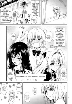 (C86) [Hibi Rakuraku (Aoki Kanji)] Momioka no Hatsujou | Возбуждение Момиоки (To LOVE-Ru) [Russian] [﻿angelus] page 4