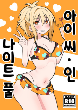 Ai-san in Night Pool | 아이 씨·인·나이트 풀