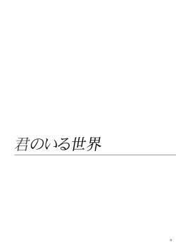 [Harasaito] [WEB Sairoku] Kimi No Iru Sekai page 2