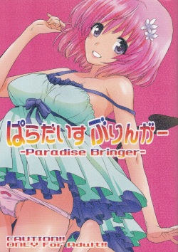 [MURDERHOUSE (Workaholic)] Paradise Bringer (To LOVE-Ru) page 1