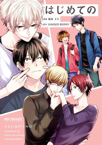 [Narashima & GINGERBERRY] Hajimeteno (Complete Volume) [English] {ExR Scans} cover