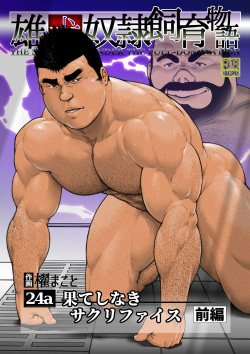 [frontierkiss (Kai Makoto)] Hateshinaki Sacrifice Zenpen (24a) [Digital] page 1