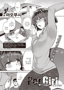 Pet Girl Zero | 펫 걸 제로