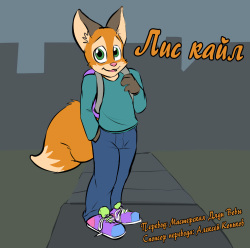 Kyle the Fox | Лис Кайл