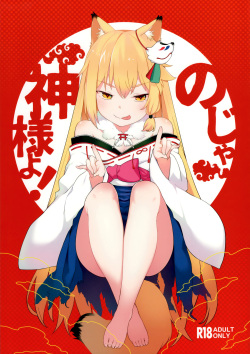 (C96) [IRIOMOTE (沙流)] のじゃ神様よ！ page 1