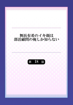 [Momoshika Fujiko] Maihama Yuki no Ikigao wa Bukatsu Komon no Ore shika Shiranai Ch. 18 page 2