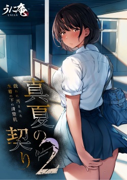 [Unian (Uni18)] Manatsu no Chigiri 2 ~ Tawamure ni Yogosareta Mizugi no Shita no Seiso Hada page 1