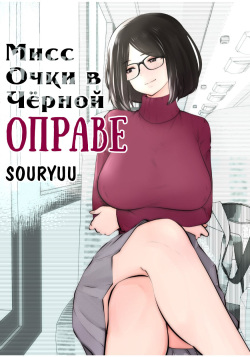 Kurobuchi Megane no Katei Kyoushi | Мисс Очки в Чёрной Оправе