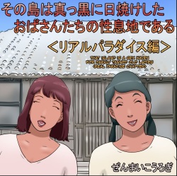 Sono Shima wa Makkuro ni Hiyake Shita Oba-san-tachi no Seisokuchi de Aru | That Island Is A Sex Haven For Darkly Tanned Old Ladies <Real paradise chapter> <Real Paradise Chapter> <Real Paradise Hen>  CulturedCo