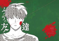 [Ikko] [R18] Futsuu No Tomodachi (Web Sairoku) page 1