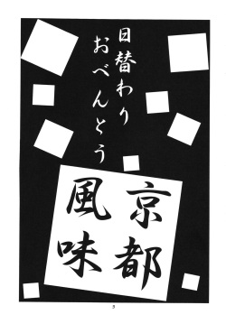 (COMIC1☆2) [Momo no Tsubomi (Various)] Higawari Obentou Kyoto Fuumi (Various) page 2